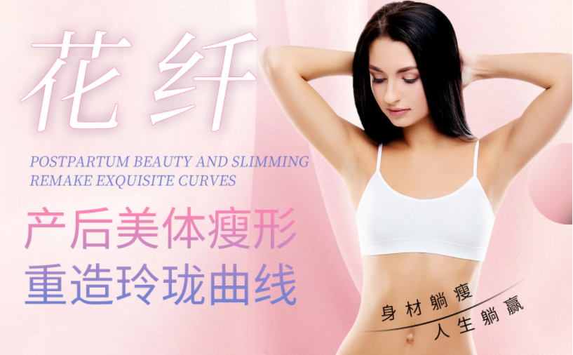 選擇產后美體瘦形項目，怎么看其實不實用？效果很重要！